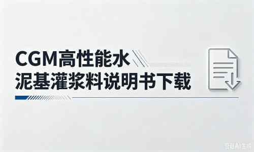定南厂家：CGM高性能水泥基灌浆料说明书PDF（纯白无LOGO）